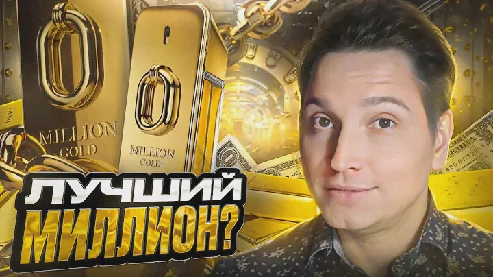 Million Gold Rabanne новый мужской аромат 2024