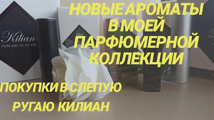 АРОМАТЫ KILIAN | НОВЫЕ ПАРФЮМЫ В МОЕЙ КОЛЛЕКЦИИ | ЗНАКОМСТВО И ОБЗОР АРОМАТОВ КИЛИАН