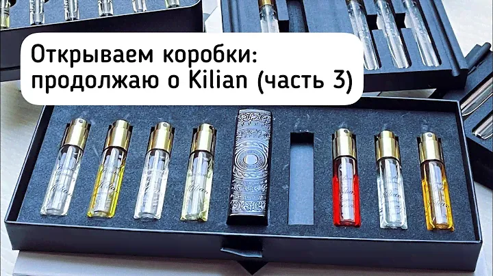 Открываем коробки: продолжаю о Kilian Collection Discovery set (часть 3) #leonawithcoffee