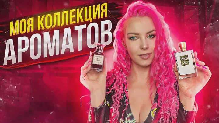 МОИ ПАРФЮМЫ (30 ФЛАКОНОВ):  ВОНЮЧКИ и ЛЮБИМЧИКИ / Tom Ford, Dior, Killian, Lancome,  РdРaris