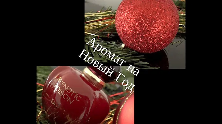 Новогодний Аромат. Dior, Tom Ford, By Kilian