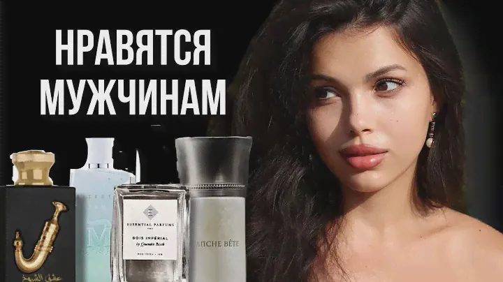 ПАРФЮМ ДЛЯ СВИДАНИЙ   ТОП ПО КОМПЛИМЕНТАМ