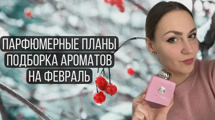 Подборка ароматов на февраль. Парфюмерные планы.