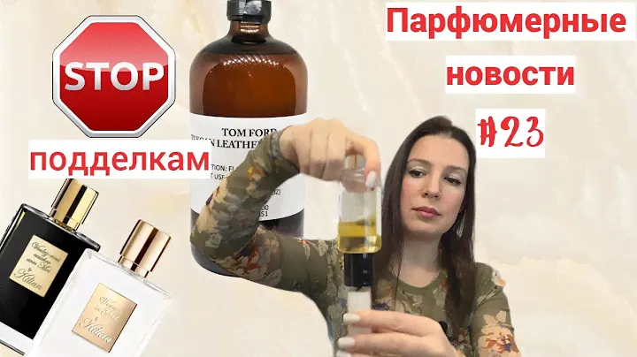 ПарфНовости! Как отличить подделку Kilian//Вишнёвая Juliette Has A Gun//Chanel отправляется в космос